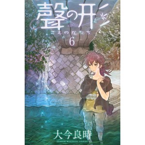 Koe no Katachi vol. 6 - Edição Japonesa