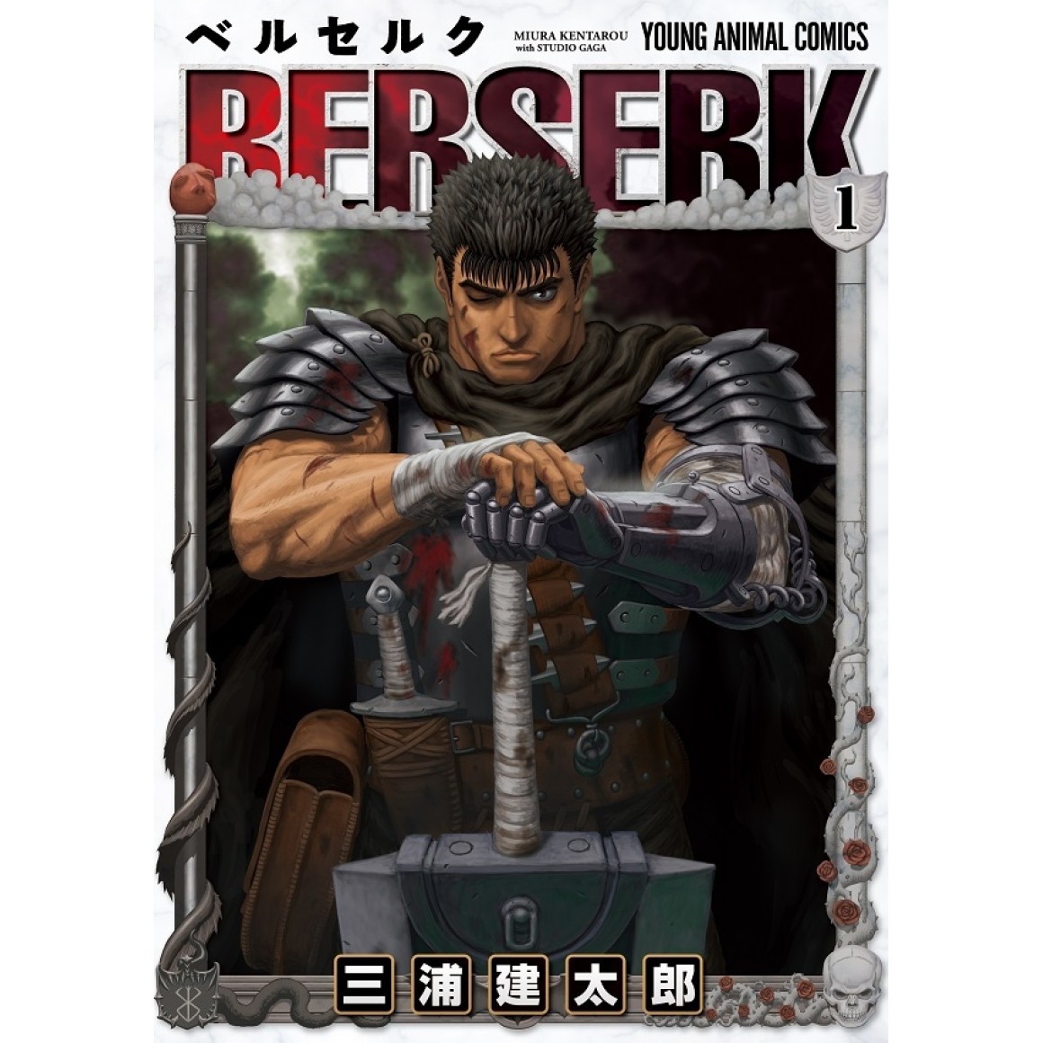 BGS 漫画鑑定 BERSERK ベルセルク 1巻 初版 Vol.1 1st BGS 漫画鑑定 BERSERK ベルセルク 1巻 初版 Vol.1 1st - メルカリ