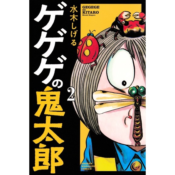 GeGeGe no Kitarou vol. 2 (Kodansha Comics) - Edição Japonesa