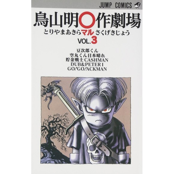 Toriyama Akira Marusaku Gekijyo vol. 3 - Edição japonesa