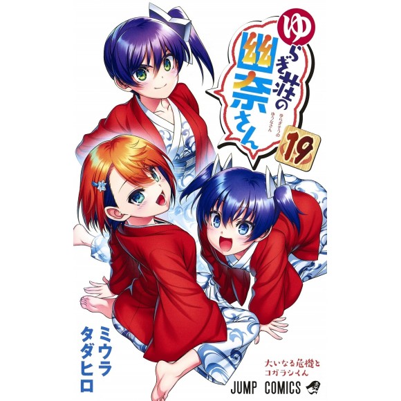 Yuragisou no YUUNA san vol. 14 - Edição japonesa