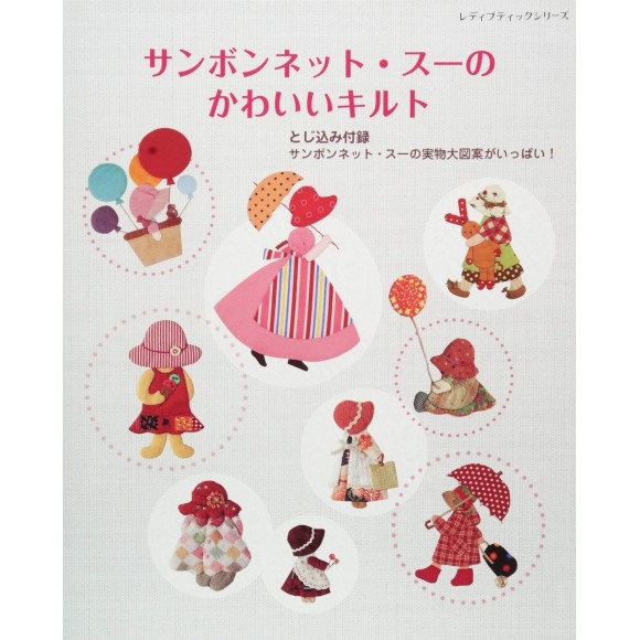 ﻿Sunbonnet Sue's Cute Quilt サンボンネット・スーのかわいいキルト - Edição Japonesa
