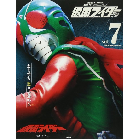 ﻿7 KAMEN RIDER SKYRIDER - Kamen Rider Showa vol. 7 仮面ライダー 昭和 vol.7 仮面ライダー(スカイライダー)

