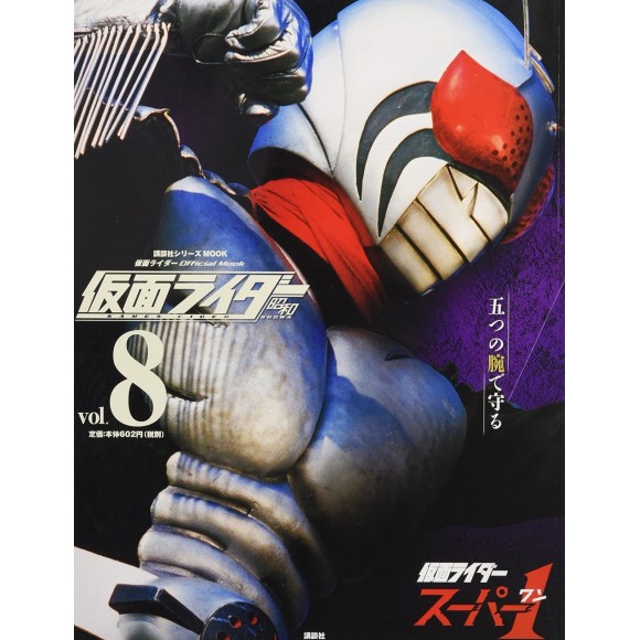 ﻿8 KAMEN RIDER SUPER-1 - Kamen Rider Showa vol. 8 仮面ライダー 昭和 vol.8 仮面ライダースーパー1
