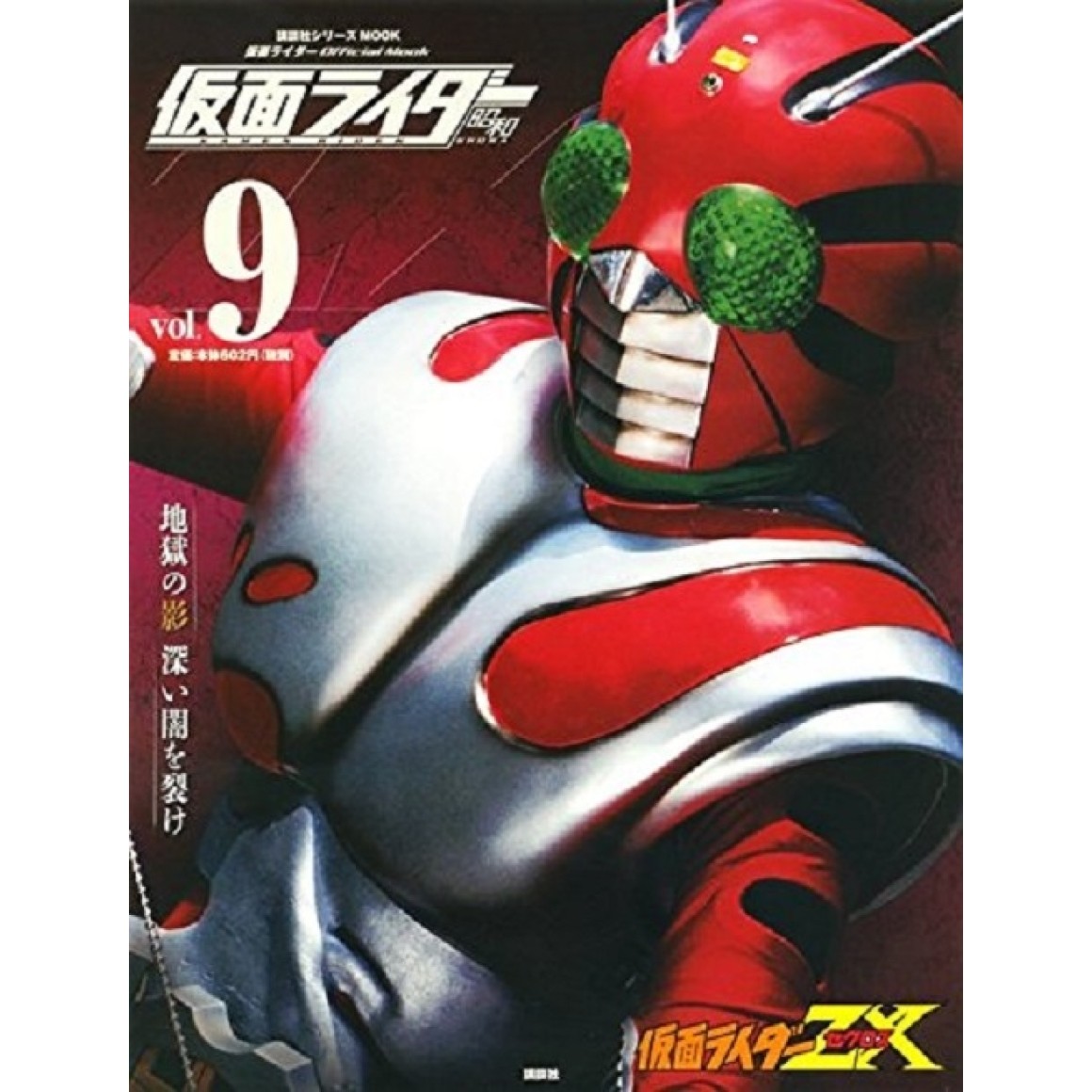 9 KAMEN RIDER ZX - Kamen Rider Showa vol. 9 仮面ライダー