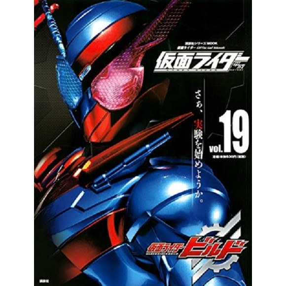 ﻿19 KAMEN RIDER BUILD - Kamen Rider Heisei vol. 19 平成 仮面ライダー vol.19 仮面ライダービルド
