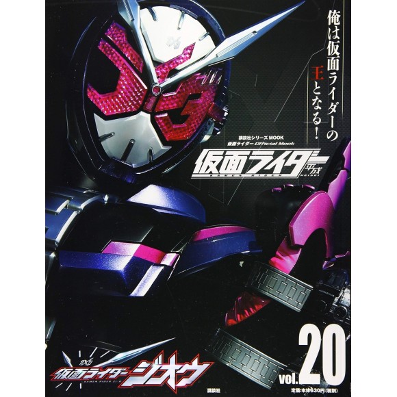 ﻿20 KAMEN RIDER ZI-O - Kamen Rider Heisei vol. 20 平成 仮面ライダー vol.20 仮面ライダージオウ
