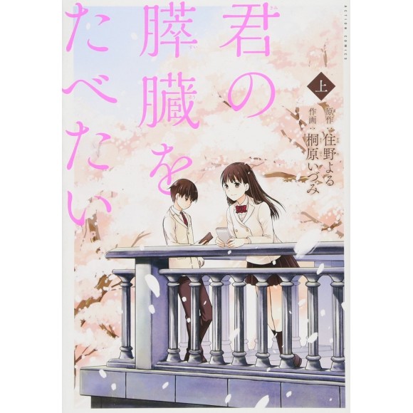 ﻿Kini no Suizou o Tabetai vol. 1 君の膵臓をたべたい(上) - Edição Japonesa
