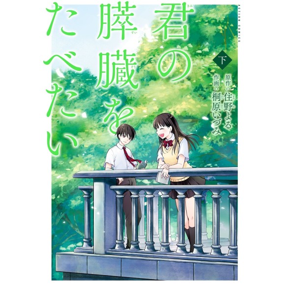 ﻿Kini no Suizou o Tabetai vol. 2 君の膵臓をたべたい(下) - Edição Japonesa
