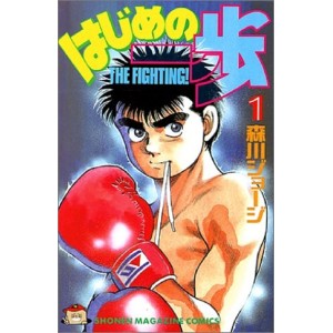 ﻿HAJIME NO IPPO vol. 1 - Edição Japonesa はじめの一歩 The Fighting!
