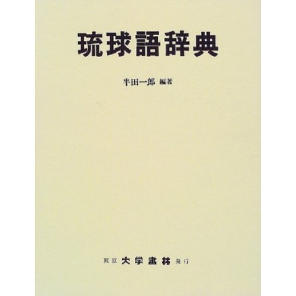 ﻿琉球語辞典 (Ryukyugo Jiten)
