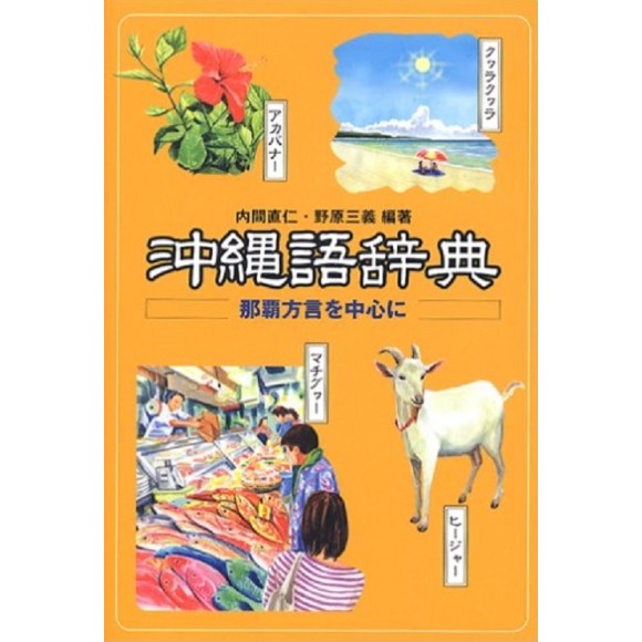 ﻿沖縄語辞典―那覇方言を中心に (Okinawago Jiten - Dialeto de Naha)
