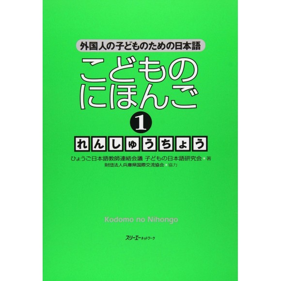 Kodomo no Nihongo 1 - Livro de Exercícios