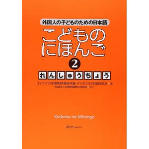 Kodomo no Nihongo 2 - Livro de Exercícios