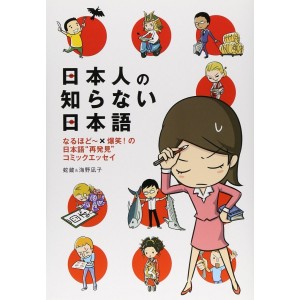 Nihonjin no Shiranai Nihongo vol. 1 - Edição Japonesa