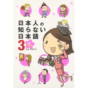 Nihonjin no Shiranai Nihongo vol. 3 - Edição Japonesa