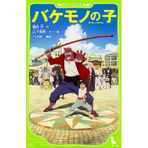 ﻿バケモノの子 Bakemono no Ko - Edição Japonesa (Kadokawa Tsubasa Bunko)
