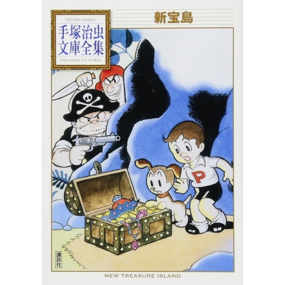 Shin Takarajima (Tezuka Osamu Bunko Complete Works) - Em Japonês