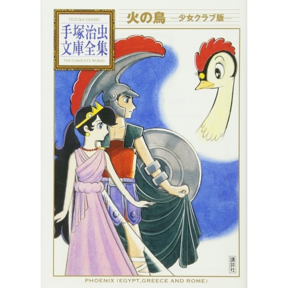 Hi no Tori Shojo Club Edition (Tezuka Osamu Bunko Complete Works) - Em Japonês