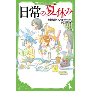 ﻿Nichijou no Natsu Yasumi 日常の夏休み - Edição Japonesa (Kadokawa Tsubasa Bunko)
