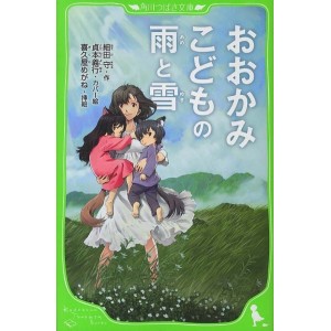 ﻿Ookami Kodomo no Ame to Yuki おおかみこどもの雨と雪 - Edição Japonesa (Kadokawa Tsubasa Bunko)
