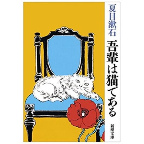 ﻿吾輩は猫である (Wagahai wa Neko de Aru) - Edição Japonesa
