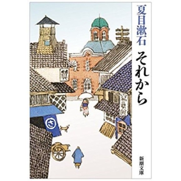 ﻿それから (Sorekara) - Edição Japonesa
