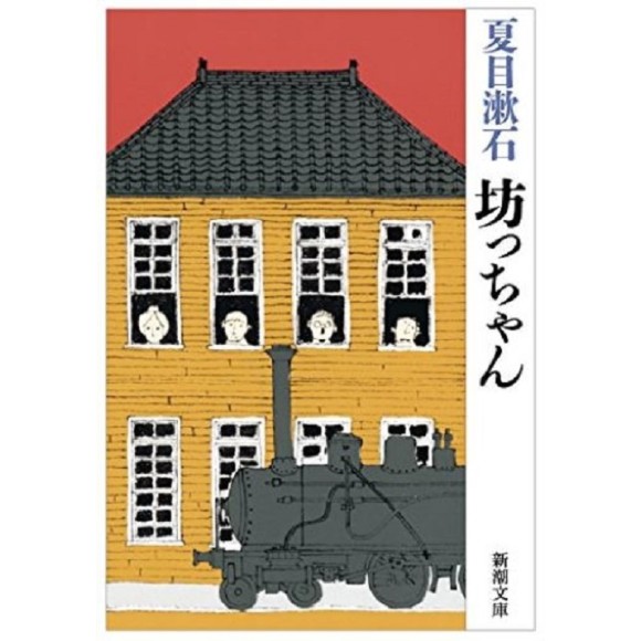 ﻿坊っちゃん (Botchan) - Edição Japonesa
