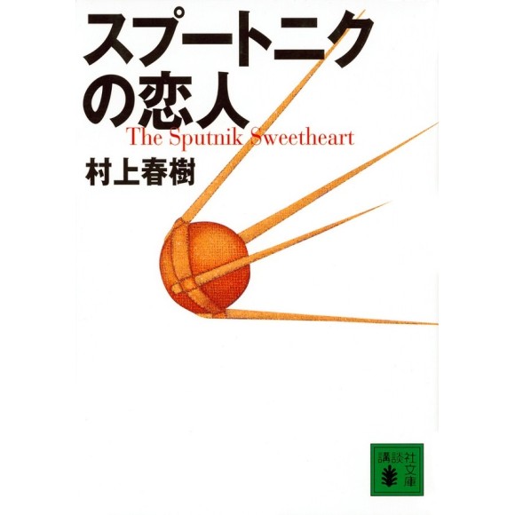﻿スプートニクの恋人 The Sputnik Sweetheart - Edição Japonesa
