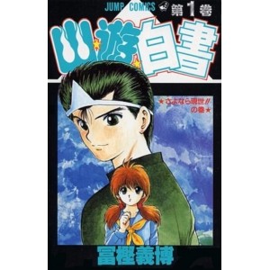 ﻿Yu Yu Hakusho vol. 1 - Edição Japonesa 幽☆遊☆白書

