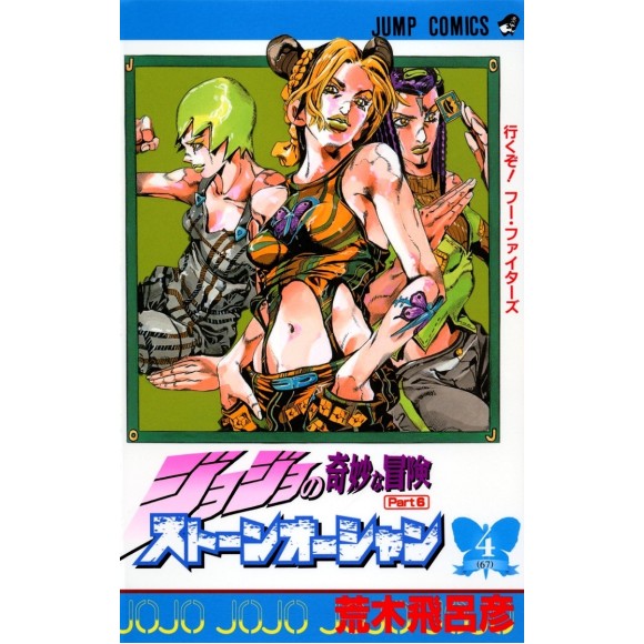 Stone Ocean vol. 4 - Jojo's Bizarre Adventure Parte 6 - Edição japonesa