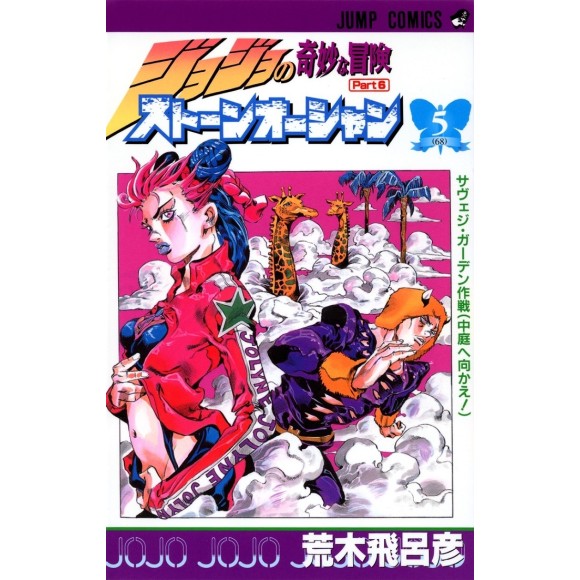 Stone Ocean vol. 5 - Jojo's Bizarre Adventure Parte 6 - Edição japonesa