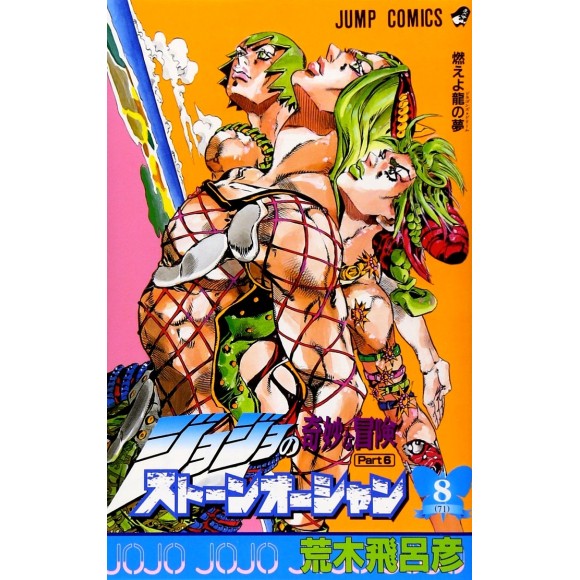 Stone Ocean vol. 8 - Jojo's Bizarre Adventure Parte 6 - Edição japonesa