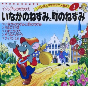 Anime Ehon 1 Inaka no Nezumi to Machi no Nezumi いなかのねずみと町のねずみ - Edição japonesa
