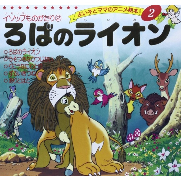 ﻿Anime Ehon 2 Roba no Lion ろばのライオン - Edição japonesa
