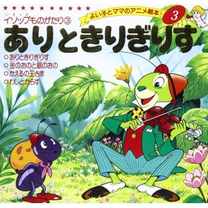 Anime Ehon 3 Ari to Kirigirisu ありときりぎりす - Edição japonesa
