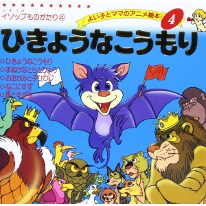 Anime Ehon 4 Hikyouna Koumori ひきょうなこうもり - Edição japonesa
