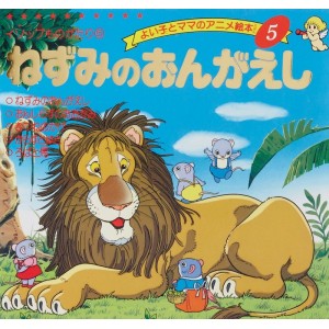 Anime Ehon 5 Nezumi no Ongaeshi ねずみのおんがえし - Edição japonesa
