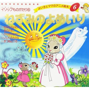 Anime Ehon 6 Nezumi no Yomeiri ねずみのよめいり - Edição japonesa

