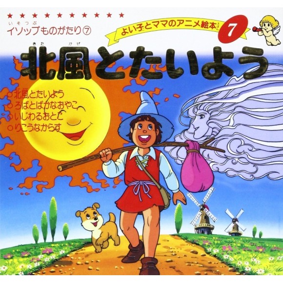﻿Anime Ehon 7 Kitakaze to Taiyou 北風とたいよう - Edição japonesa

