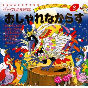 Anime Ehon 8 Osharena Karasu おしゃれなからす - Edição japonesa
