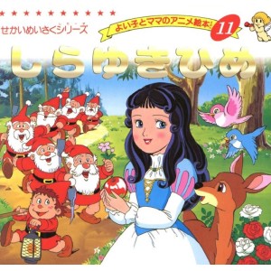 ﻿Anime Ehon 11 Shirayuki Hime しらゆきひめ - Edição japonesa
