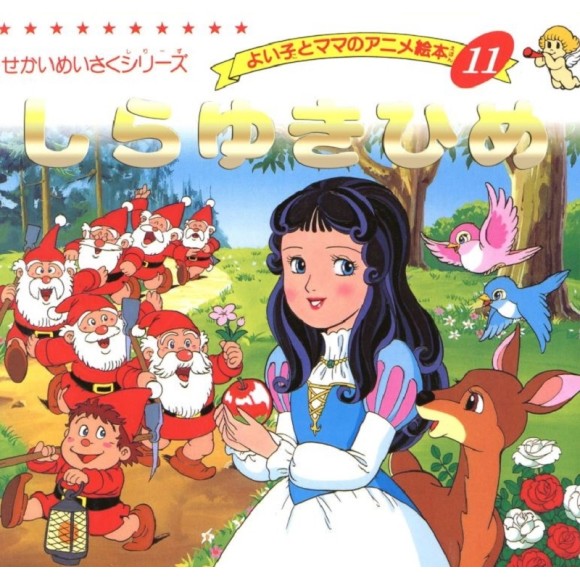 ﻿Anime Ehon 11 Shirayuki Hime しらゆきひめ - Edição japonesa
