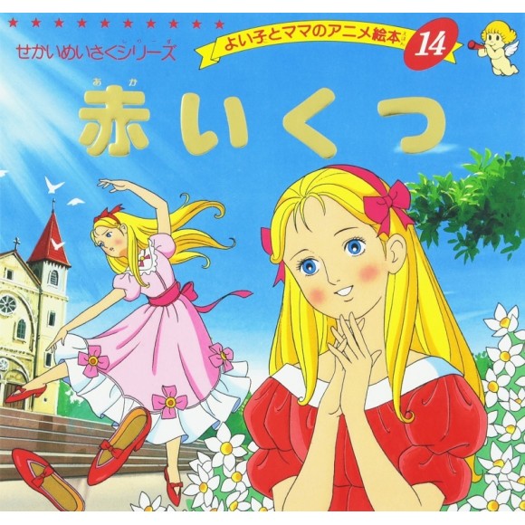 ﻿Anime Ehon 14 Akai Kutsu 赤いくつ - Edição japonesa
