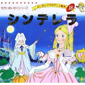 Anime Ehon 18 Cinderela シンデレラ - Edição japonesa
