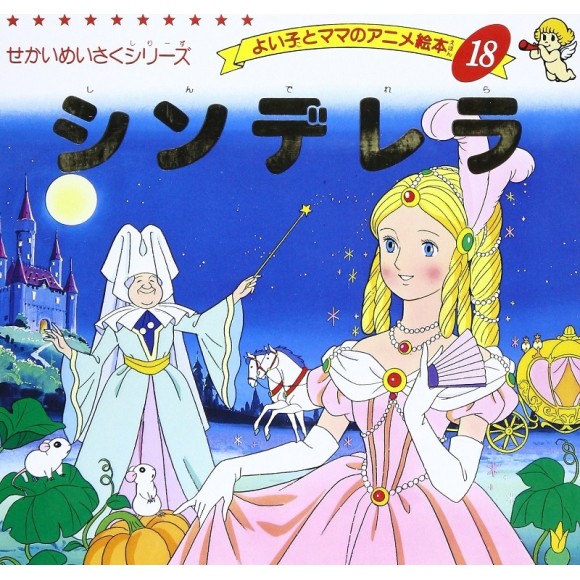 ﻿Anime Ehon 18 Cinderela シンデレラ - Edição japonesa

