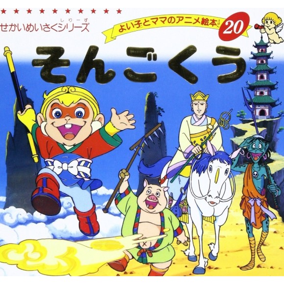 ﻿Anime Ehon 20: Son Goku そんごくう - Edição japonesa
