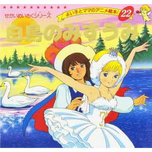 ﻿Anime Ehon 22: Hakuchou no Mizuumi 白鳥のみずうみ - Edição japonesa
