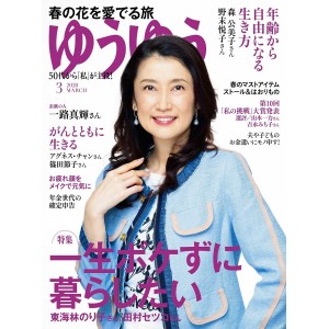 ﻿ゆうゆう 2020年 03月号 (Yuu Yuu  No. 03/2020)
