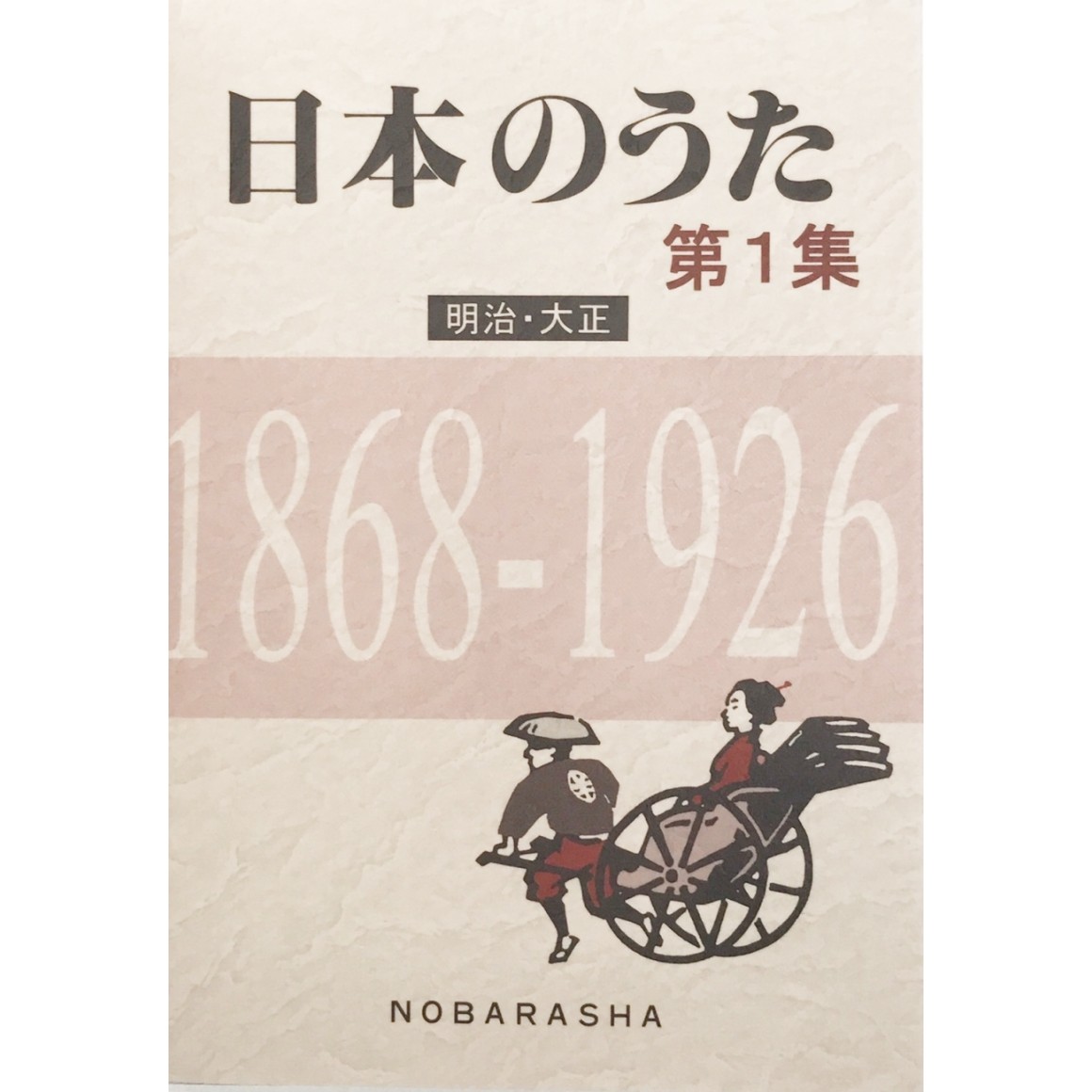 (NIHON　1868~1926　NO　日本のうた第1集　1868~1926)　vol.　明治・大正　UTA　Meiji/Taisho